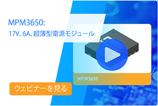 MPM3650超薄型電源モジュールウェビナー