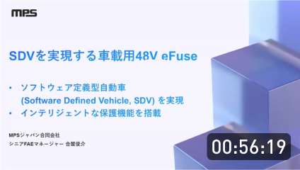 ウェビナー「SDVを実現する車載用48V eFuse」