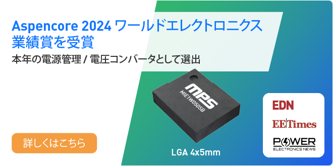 Aspencore 2024 受賞製品 MIE1W0505BGLVH