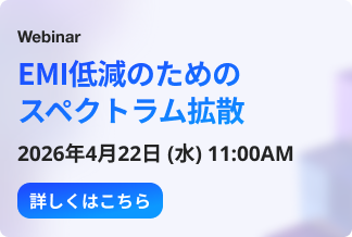 ウェビナー「EMI低減のためのスペクトラム拡散」