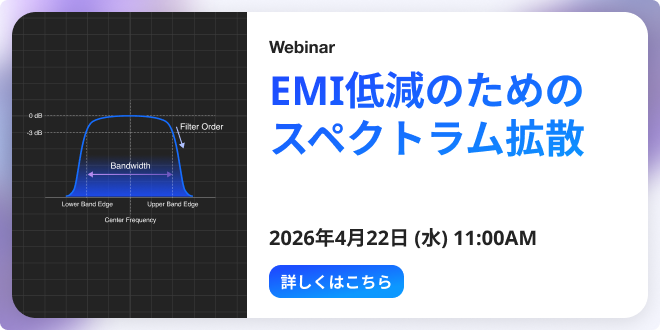 ウェビナー「EMI低減のためのスペクトラム拡散」
