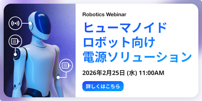ウェビナー「ヒューマノイドロボット向け電源ソリューション」