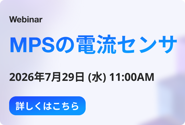 ウェビナー「MPSの電流センサ」