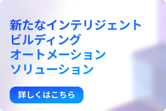 インテリジェント・ビルオートメーション