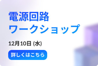 MPSの電源回路ワークショップ