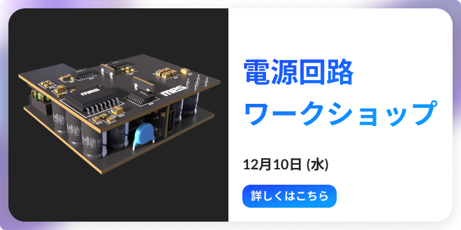 MPSの電源回路ワークショップ