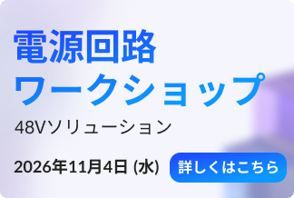 電源回路ワークショップ 2026