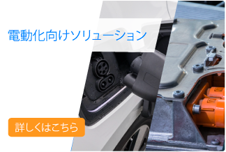 自動車の電動化ソリューション