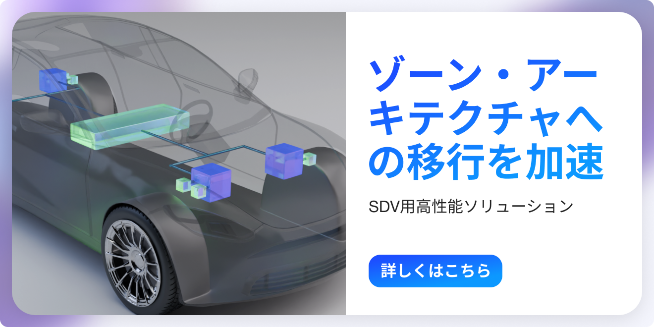 ゾーンアーキテクチャから48Vへ