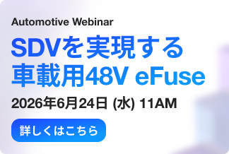 ウェビナー「SDVを実現する車載用48V eFuse」