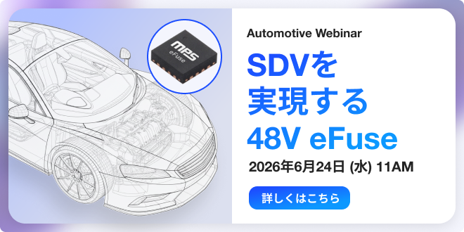 SDVを実現する車載用48V eFuse
