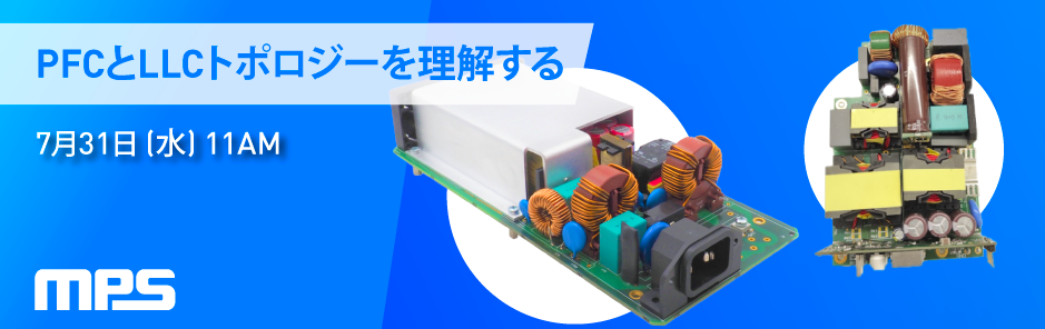 ウェビナー「PFCとLLCトポロジーを理解する」