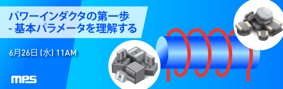 ウェビナー「パワーインダクタの第一歩 - 基本パラメータを理解する」