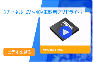 MPQ6533-AEC1ビデオ