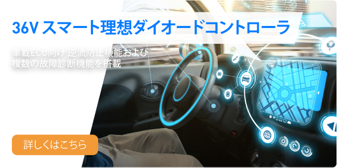MPQ5852-AEC1 スマートダイオードコントローラ