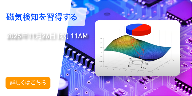ウェビナー「磁気検知を習得する」