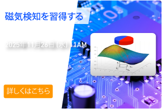 ウェビナー「磁気検知を習得する」