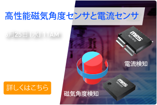 高性能磁気角度センサと電流センサ