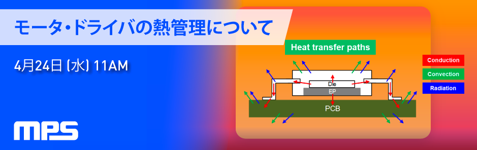 ウェビナー「モータ・ドライバの熱管理について」